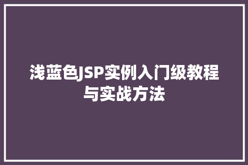 浅蓝色JSP实例入门级教程与实战方法