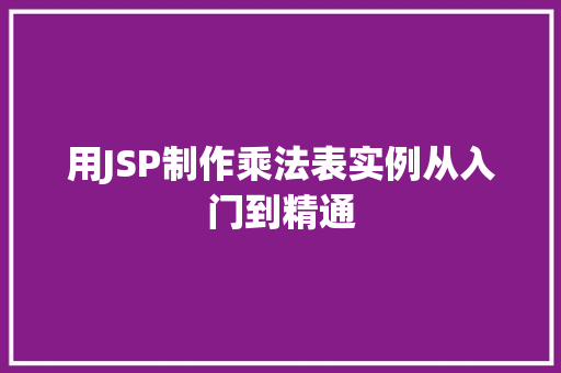 用JSP制作乘法表实例从入门到精通