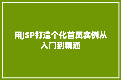 用JSP打造个化首页实例从入门到精通