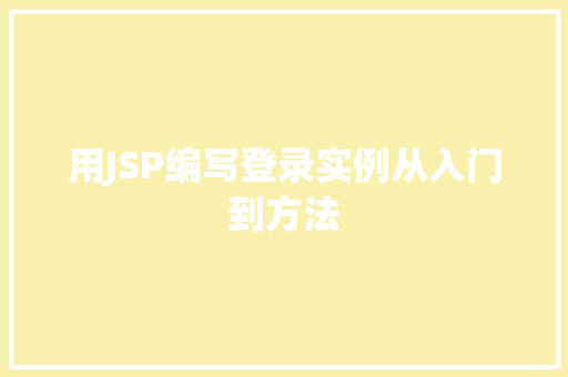 用JSP编写登录实例从入门到方法