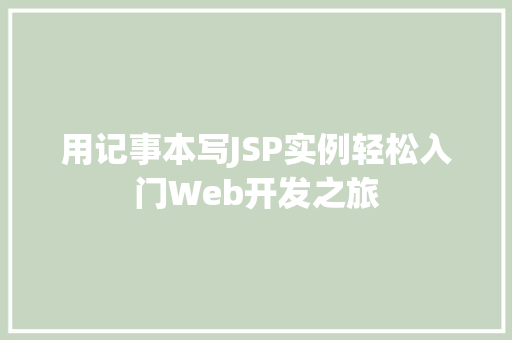 用记事本写JSP实例轻松入门Web开发之旅  第1张