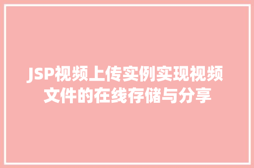 JSP视频上传实例实现视频文件的在线存储与分享
