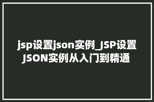 jsp设置json实例_JSP设置JSON实例从入门到精通