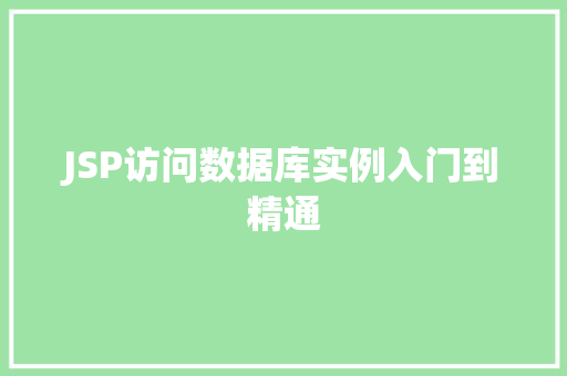 JSP访问数据库实例入门到精通