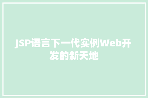 JSP语言下一代实例Web开发的新天地