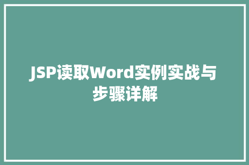 JSP读取Word实例实战与步骤详解