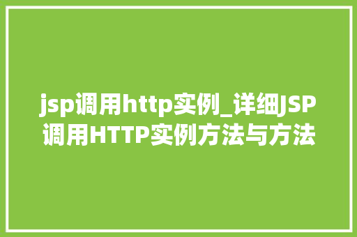 jsp调用http实例_详细JSP调用HTTP实例方法与方法