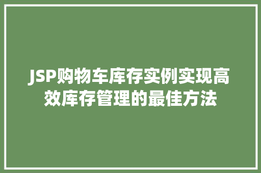 JSP购物车库存实例实现高效库存管理的最佳方法