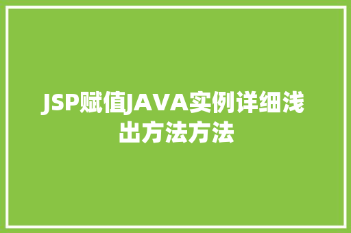 JSP赋值JAVA实例详细浅出方法方法