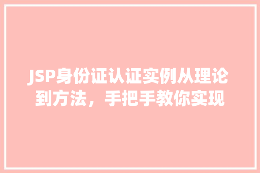 JSP身份证认证实例从理论到方法，手把手教你实现  第1张