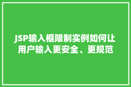 JSP输入框限制实例如何让用户输入更安全、更规范  第1张