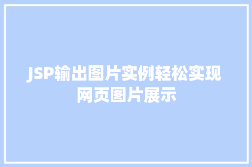 JSP输出图片实例轻松实现网页图片展示