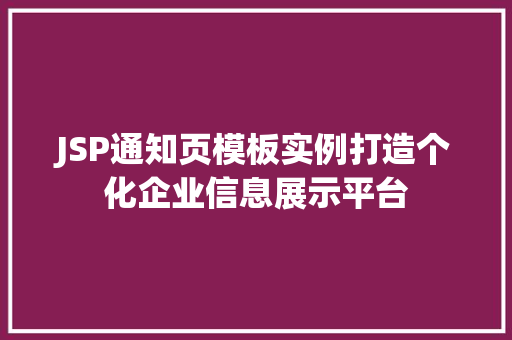 JSP通知页模板实例打造个化企业信息展示平台