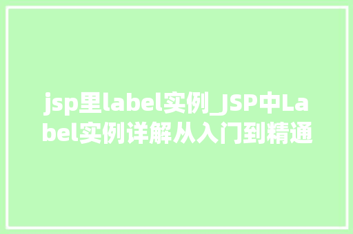 jsp里label实例_JSP中Label实例详解从入门到精通