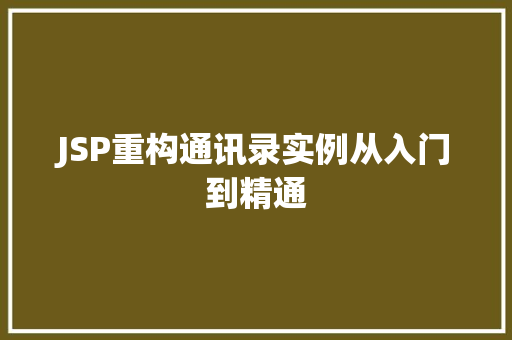 JSP重构通讯录实例从入门到精通