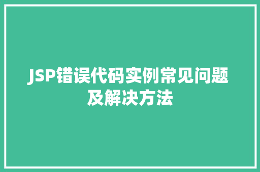 JSP错误代码实例常见问题及解决方法