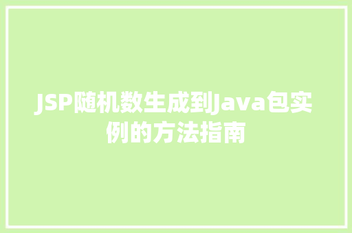 JSP随机数生成到Java包实例的方法指南