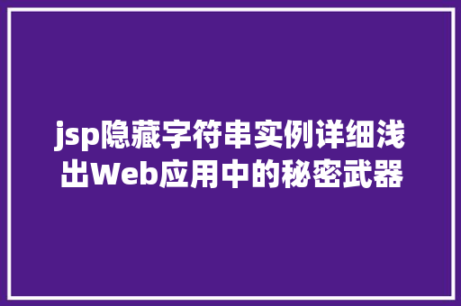 jsp隐藏字符串实例详细浅出Web应用中的秘密武器