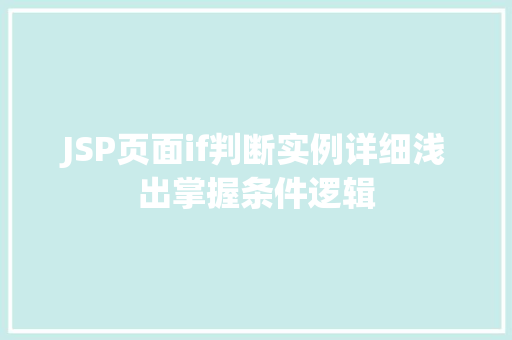 JSP页面if判断实例详细浅出掌握条件逻辑  第1张 JSP页面if判断实例详细浅出掌握条件逻辑  第1张