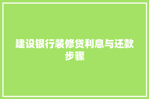 建设银行装修贷利息与还款步骤