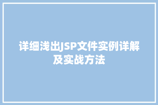 详细浅出JSP文件实例详解及实战方法  第1张 详细浅出JSP文件实例详解及实战方法  第1张