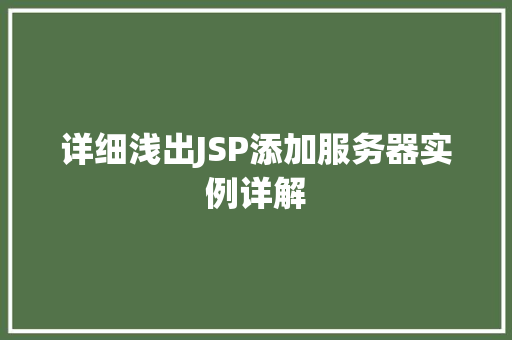 详细浅出JSP添加服务器实例详解