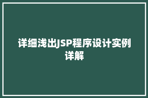 详细浅出JSP程序设计实例详解