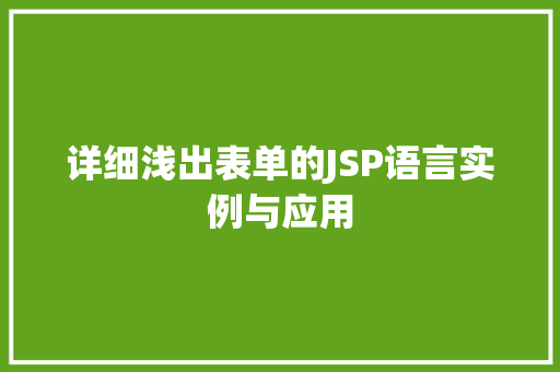 详细浅出表单的JSP语言实例与应用  第1张 详细浅出表单的JSP语言实例与应用  第1张