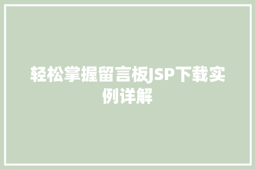 轻松掌握留言板JSP下载实例详解