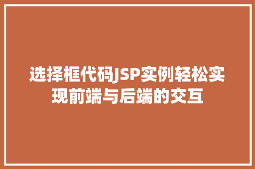 选择框代码JSP实例轻松实现前端与后端的交互