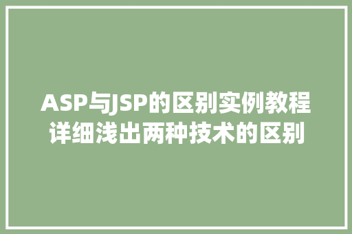 ASP与JSP的区别实例教程详细浅出两种技术的区别
