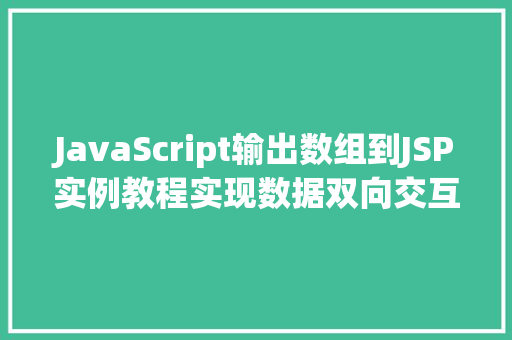 JavaScript输出数组到JSP实例教程实现数据双向交互