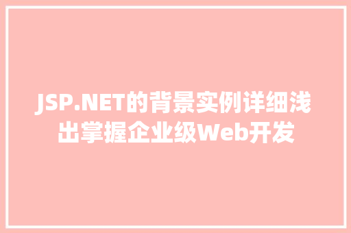 JSP.NET的背景实例详细浅出掌握企业级Web开发