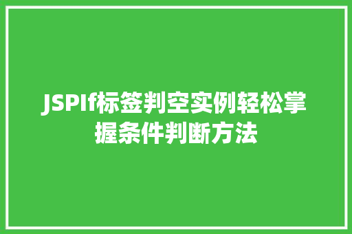 JSPIf标签判空实例轻松掌握条件判断方法