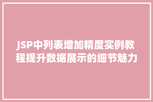 JSP中列表增加精度实例教程提升数据展示的细节魅力 第1张 JSP中列表增加精度实例教程提升数据展示的细节魅力 第1张