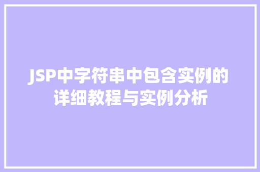JSP中字符串中包含实例的详细教程与实例分析