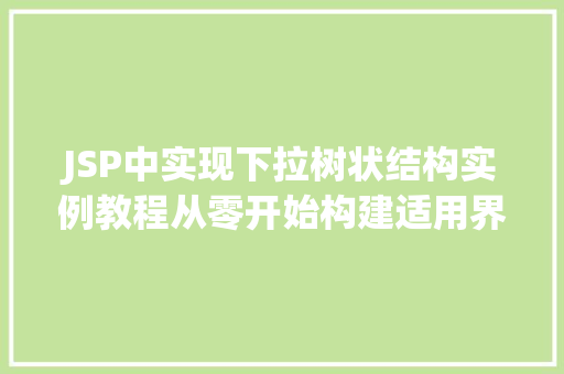 JSP中实现下拉树状结构实例教程从零开始构建适用界面