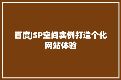 百度JSP空间实例打造个化网站体验