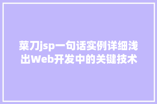 菜刀jsp一句话实例详细浅出Web开发中的关键技术
