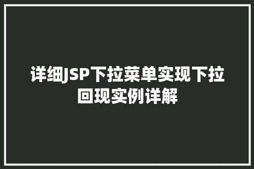 详细JSP下拉菜单实现下拉回现实例详解