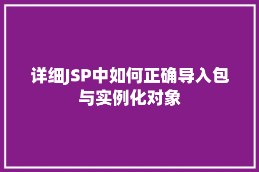 详细JSP中如何正确导入包与实例化对象  第1张