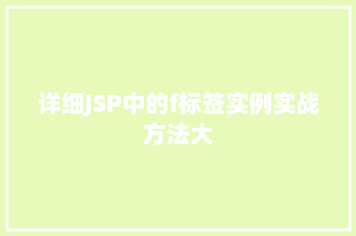 详细JSP中的f标签实例实战方法大