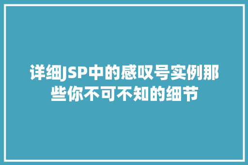详细JSP中的感叹号实例那些你不可不知的细节