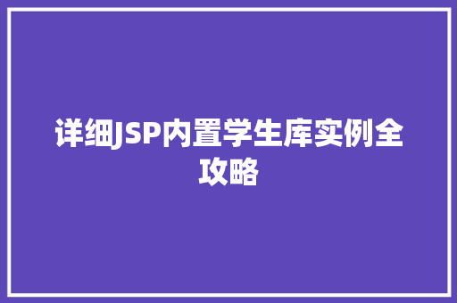 详细JSP内置学生库实例全攻略