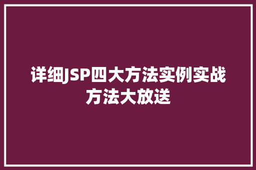 详细JSP四大方法实例实战方法大放送  第1张