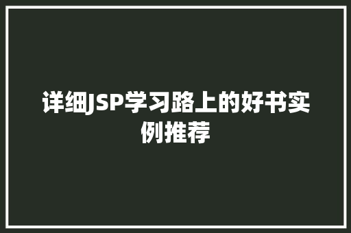 详细JSP学习路上的好书实例推荐