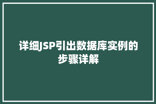 详细JSP引出数据库实例的步骤详解