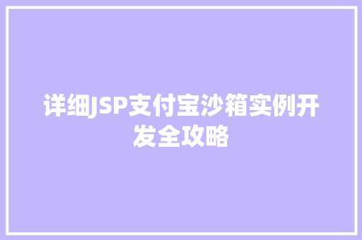 详细JSP支付宝沙箱实例开发全攻略