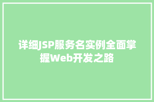 详细JSP服务名实例全面掌握Web开发之路