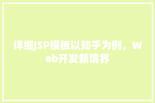 详细JSP模板以知乎为例，Web开发新境界